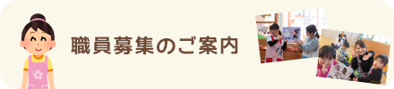 職員募集のご案内