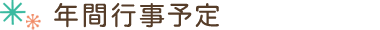 年間行事予定